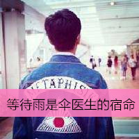 男生头像背影带字的头像大全集 没有天下拿什么爱你