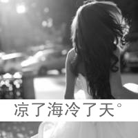 微信头像女生背影带字黑白图片大全 世界太阔你的哭笑不止为我