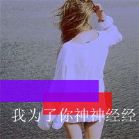 微信头像女生背影带字非主流图片 阳光透过指尖心里很暖