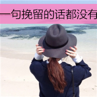 微信头像女生带字伤感背影精选2022 本不属于我谈什么失去