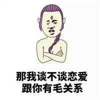 不想谈恋爱文字的表情包 亲友问你恋爱情况的机智回答