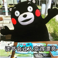 熊本熊系列带文字表情包 为什么人丑就要多读书