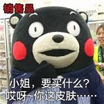 熊本熊机智的文字表情包 购买化妆品的套路