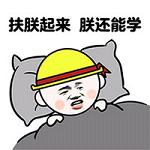 小学生版黄色小帽带文字的表情包大全 扶朕起来朕还能学