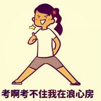 猥琐文字表情包大放送 各种装逼各种作