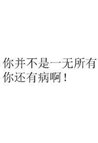 微信朋友圈图片 搞笑的微信背景九张文字图片