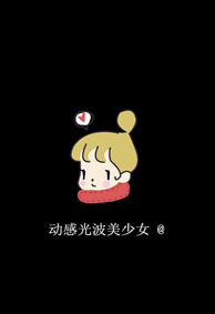2022可爱原创的微信情侣皮肤 动感光波美少女
