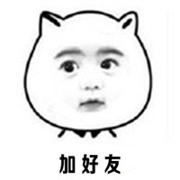 厚颜无耻系列微信聊天表情包 想要找一个男票吗现成的