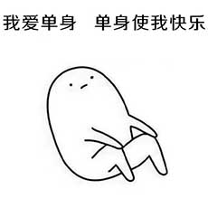 我爱单身单身使我快乐表情图片 我爱单身之爸妈叫我处对象