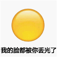 emoji小黄脸个性带字表情 我的脸都被你丢光了