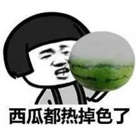 蘑菇头关于天气热的图片带字表情吧 西瓜都热掉色了