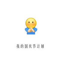 国庆节计划搞笑表情包 2022年十一放假计划