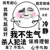 算了不骂人表情包大全 我不生气我超有耐心 