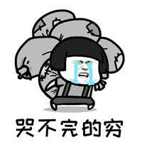 这就是生活表情包蘑菇头 减不完的肥哭不完的穷这就是生活