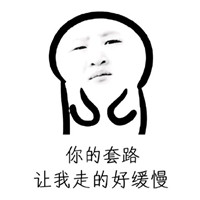 最新热门的微信聊天表情包大合集 你的套路让我走得好缓慢