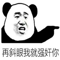 污表情包大全带字2022 再斜眼我就强奸你