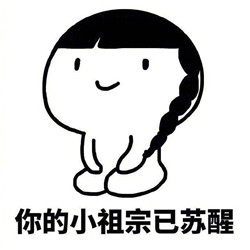 你的小祖宗系列表情包大全 你的小祖宗正在等你