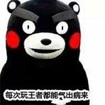 王者荣耀熊本熊吐槽表情包最新 总能遇到坑队友请举手