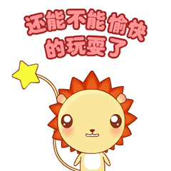 2022最新的小狮子可爱表情带字 还能不能愉快的玩耍了