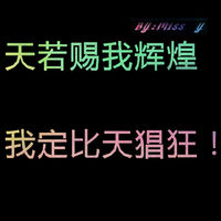 最新微信群头像霸气王范带字大全 天若赐我辉煌我定比天猖狂