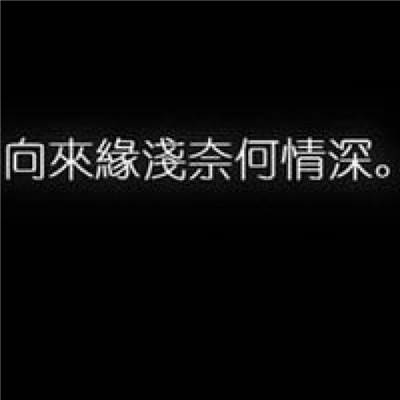 微信头像文字图片白字黑底红心 被凶一下就想哭的小朋友