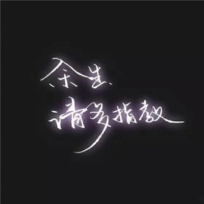 个性微信头像文字特效2022 余生请多指教