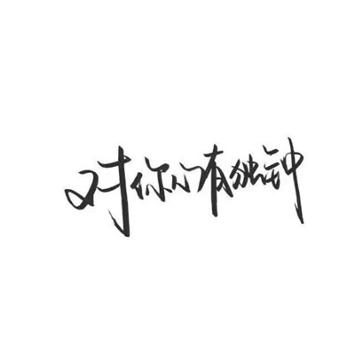微信个性霸气纯文字图片头像 一生都在错过谈什么后不后悔