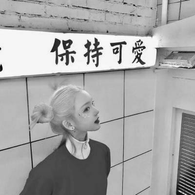 女生黑白霸气的头像微信简约 只想被宠成三岁小朋友