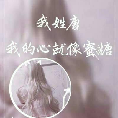 2022微信最火的姓氏头像带字图片 深情是病是毒是珍惜是执着