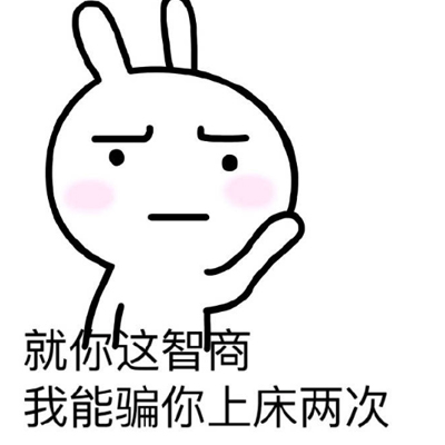 猥琐撩妹表情包萌图大全 就你这智商我能骗你上床两次
