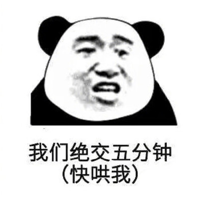 微信聊天怼人专用表情包 限你在五分钟内把我哄好