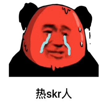 热skr人表情包聊天斗图 搞笑的热skr人表情无水印