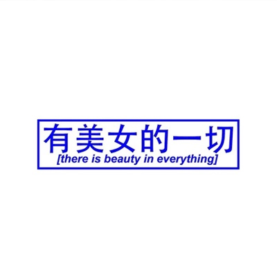 独特蓝色系微信朋友圈背景图片2022 我只是不服气又无能为力而已