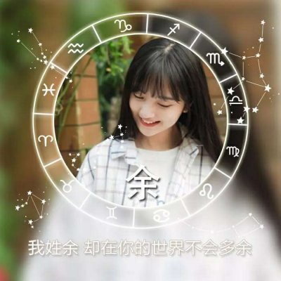 微信女生姓氏头像带字图片2022精选 我姓余却在你的世界不会多余