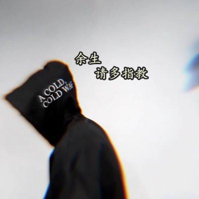 男生微信带字头像霸气十足 痴心不改将以情葬死海