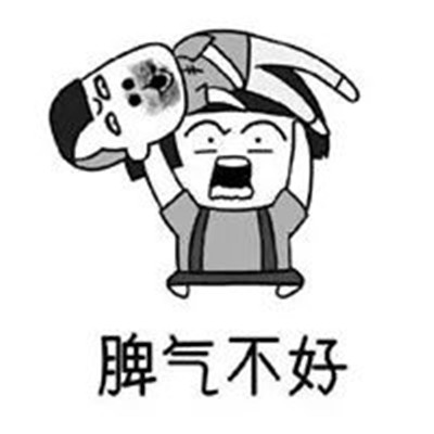 抖音我脾气不好学习不好系列表情包大全 抖音热门搞笑表情包合集