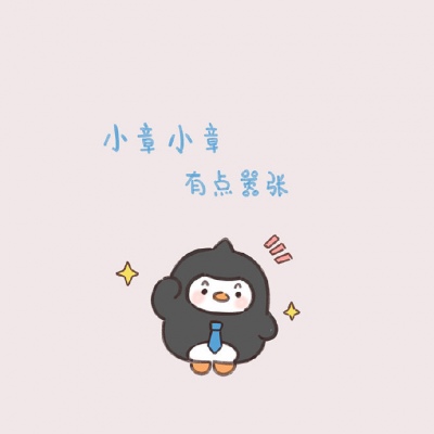 姓氏可爱卡通头像2022最新 小章小章有点嚣张