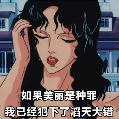 个性带字渣女专用微信头像合集 需要你才不会离开你