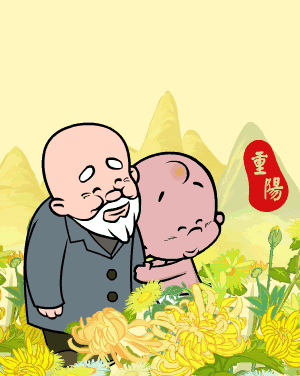 2023重阳节快乐动态表情包 重阳节给长辈的祝福表情