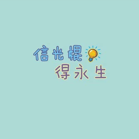 2023光棍节的搞笑文字配图素材 祝大家年年有今日岁岁有今朝