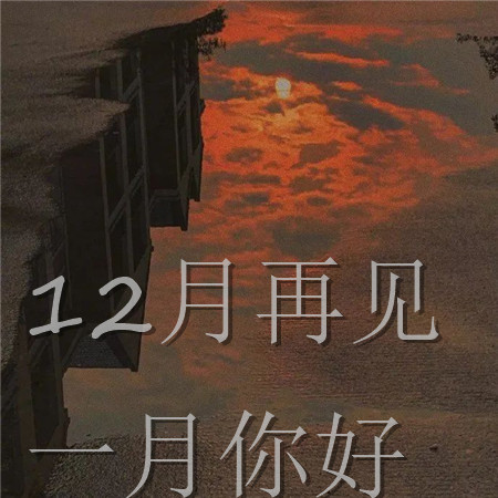 12月再见一月你好唯美图片 一月又是一个美好的开端了