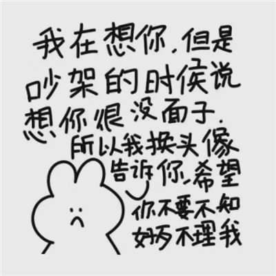 一组吵架道歉专用文字头像  理理我对不起我错了