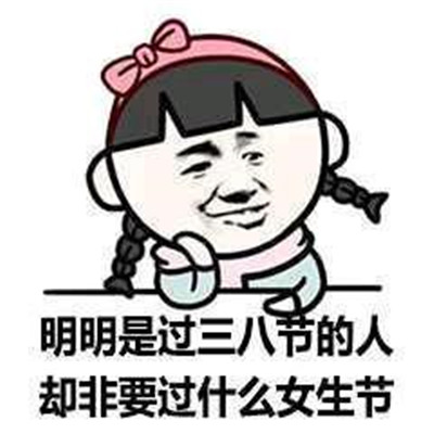 2023妇女节快乐的搞笑表情包 3.8妇女节再见女生节快乐