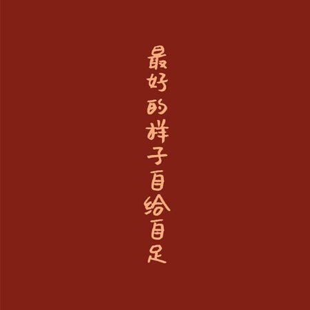 2023文字控最火唯美红色背景图片 我的喜欢写在风里从此整个世界都是你
