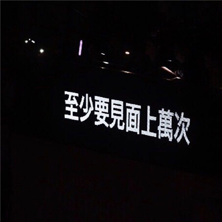 2023很火的演唱会系列黑白背景图 至少要见面上万次