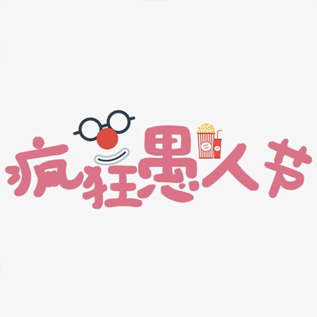 2023愚人节恶搞图片大全 哪有那么多玩笑里面藏的都是真心