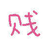 2023可爱迷你动态表情包 2023可爱热门的聊天表情gif合集
