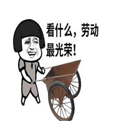 五一表情包可爱版劳动节快乐 2023节日快乐的祝福表情