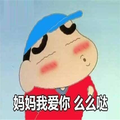 母亲节发给妈妈的可爱表情包 2023母亲节跟妈妈撒娇的表情