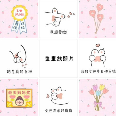 祝妈妈母亲节快乐的九宫格背景图 母亲节快乐的九宫格2023